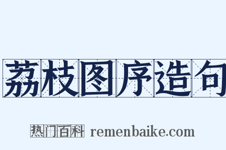 荔枝图序造句是什么意思的图片